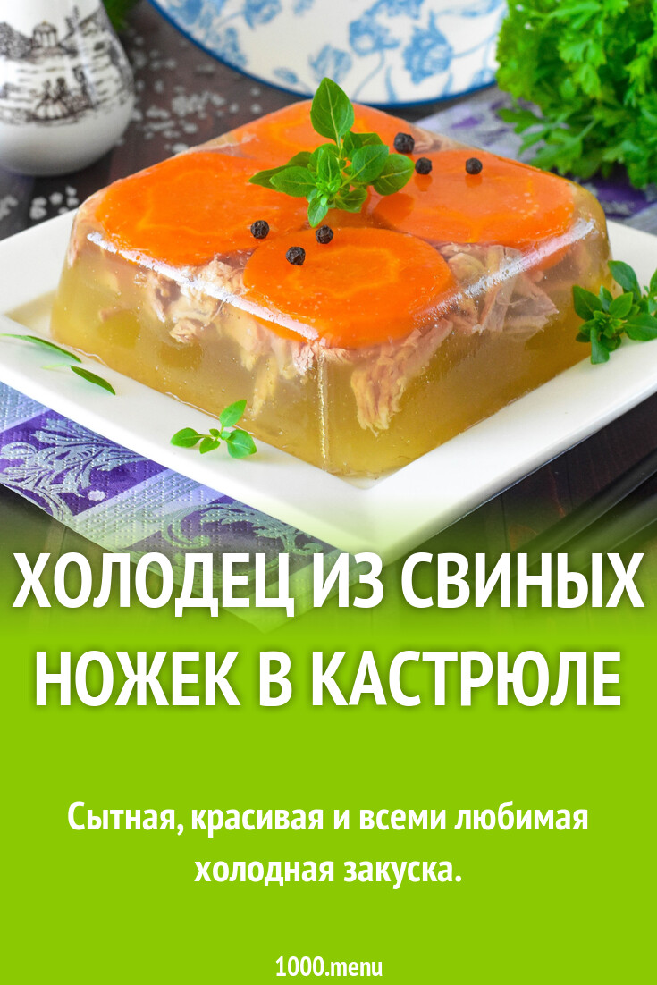 Холодец из свиных ножек в кастрюле рецепт фото пошагово и видео - 1000.menu