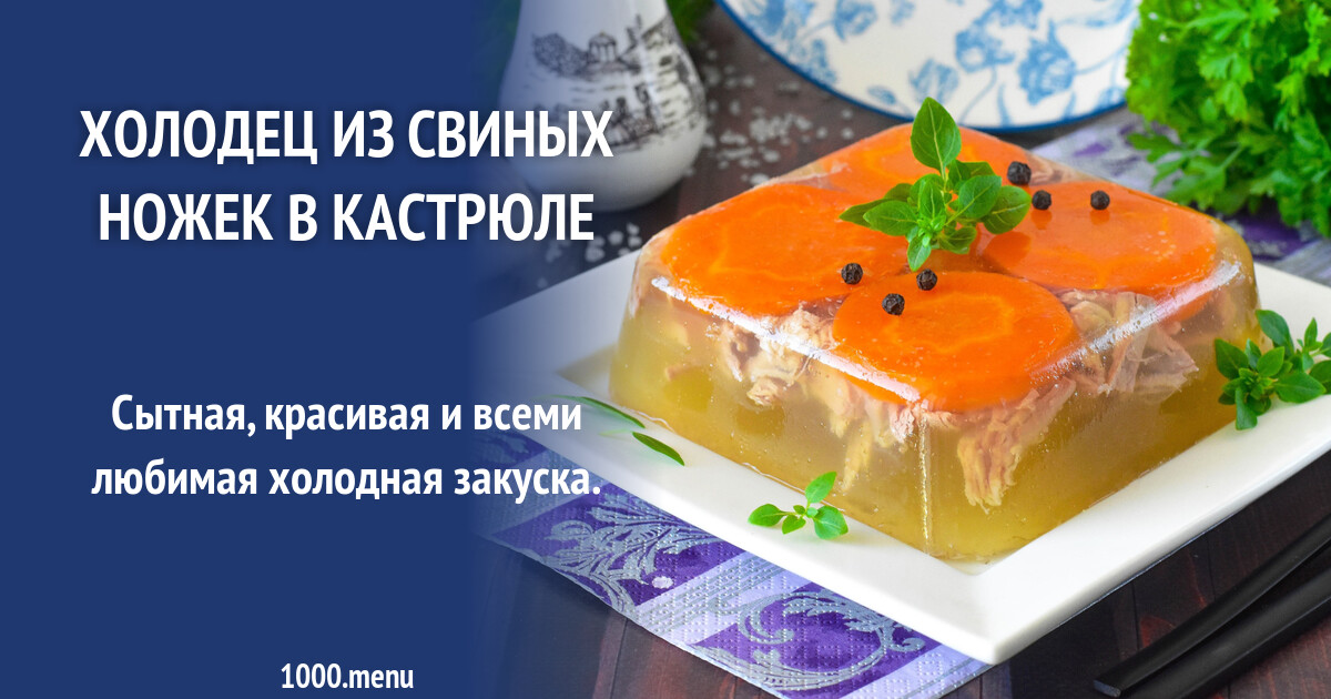 Холодец рецепт из свиной ножки с желатином