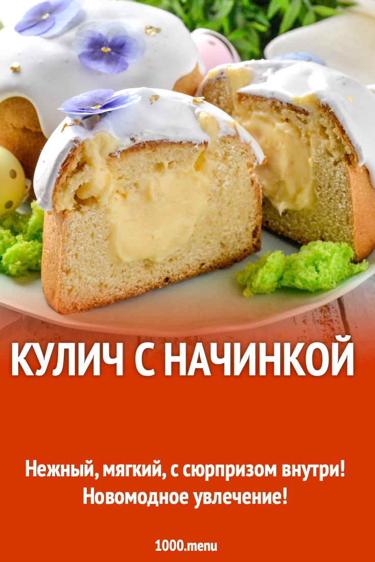 Кулич с начинкой рецепт фото пошагово и видео - 1000.menu