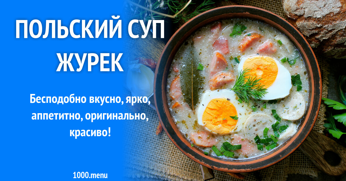 Польский Суп Журек Рецепт С Фото