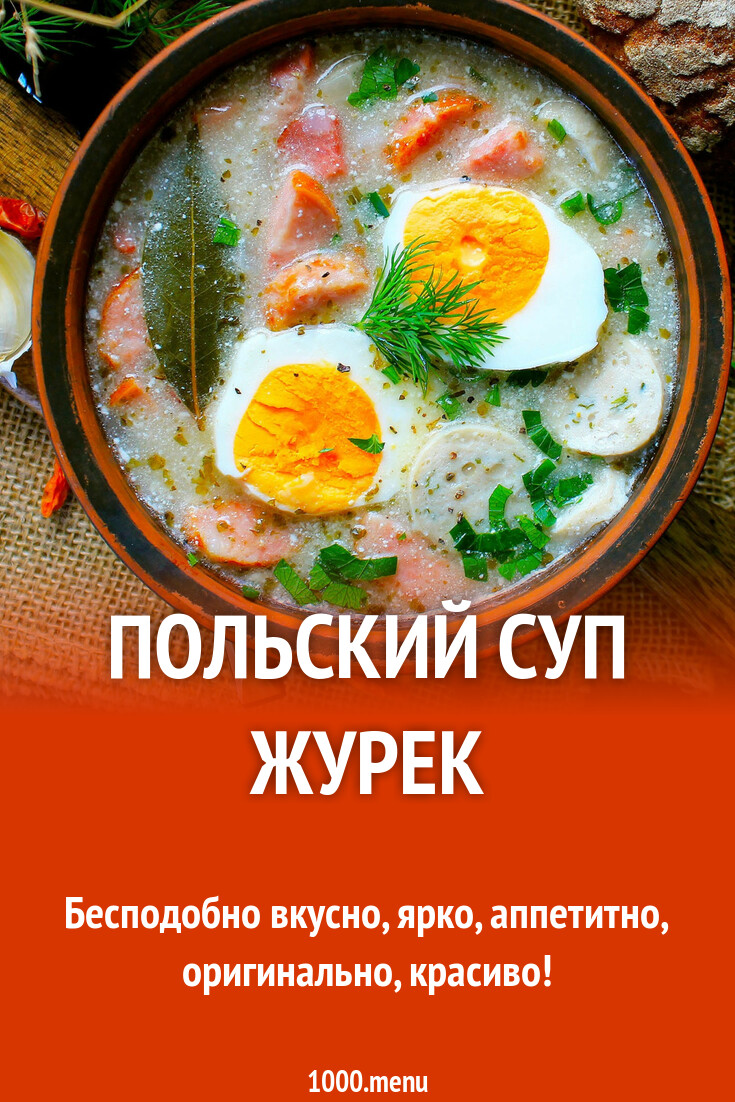 Польский Суп Журек Рецепт С Фото