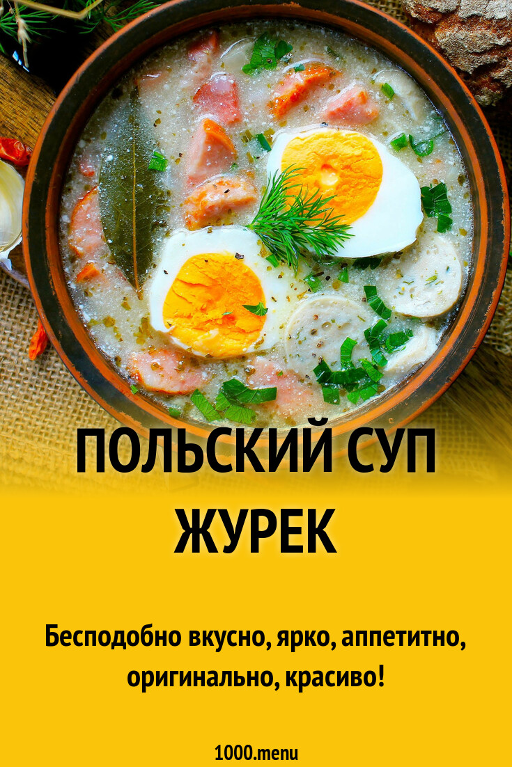 Польский суп журек рецепт с фото пошагово - 1000.menu