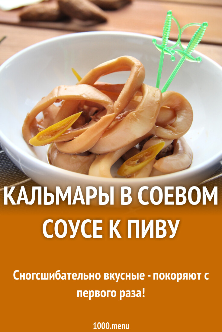 Кальмары в соевом соусе к пиву рецепт с фото пошагово - 1000.menu