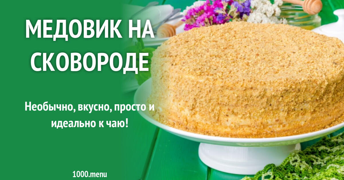 Медовик на сковороде рецепт с фото пошагово - 1000.menu