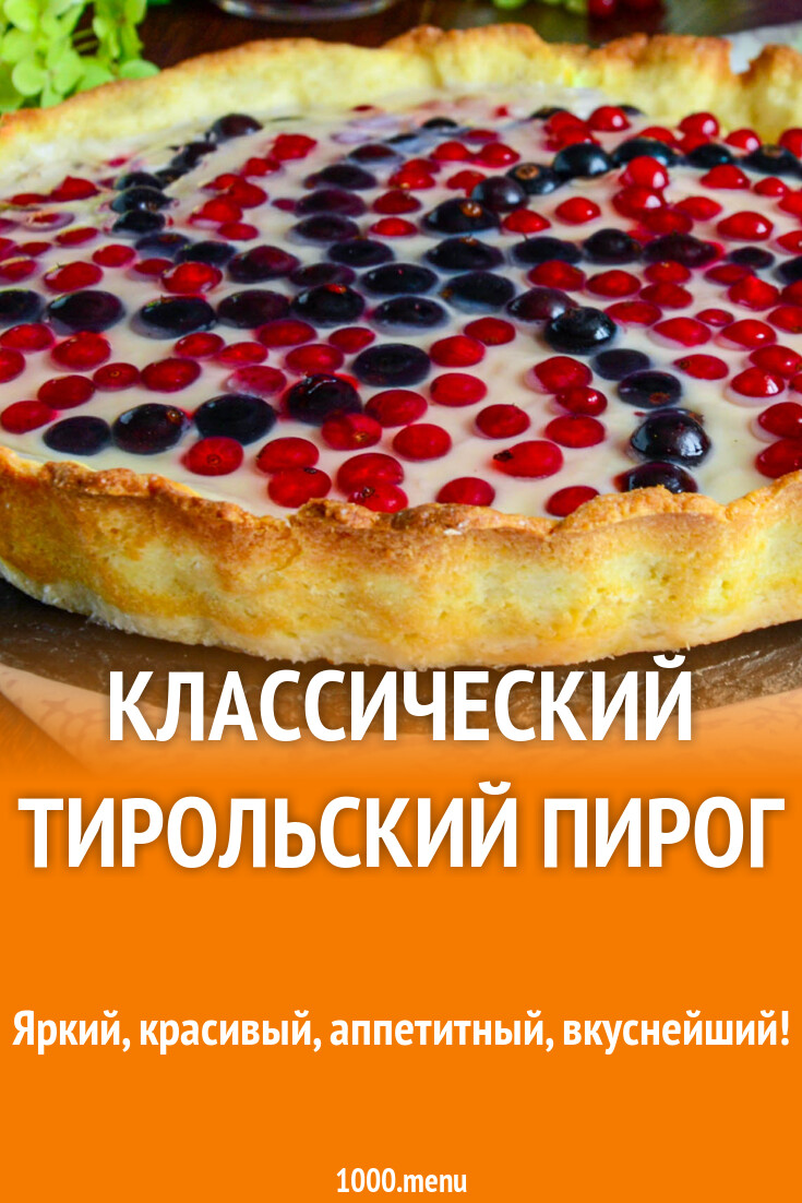 Тирольские Пироги Рецепт С Ягодами Фото
