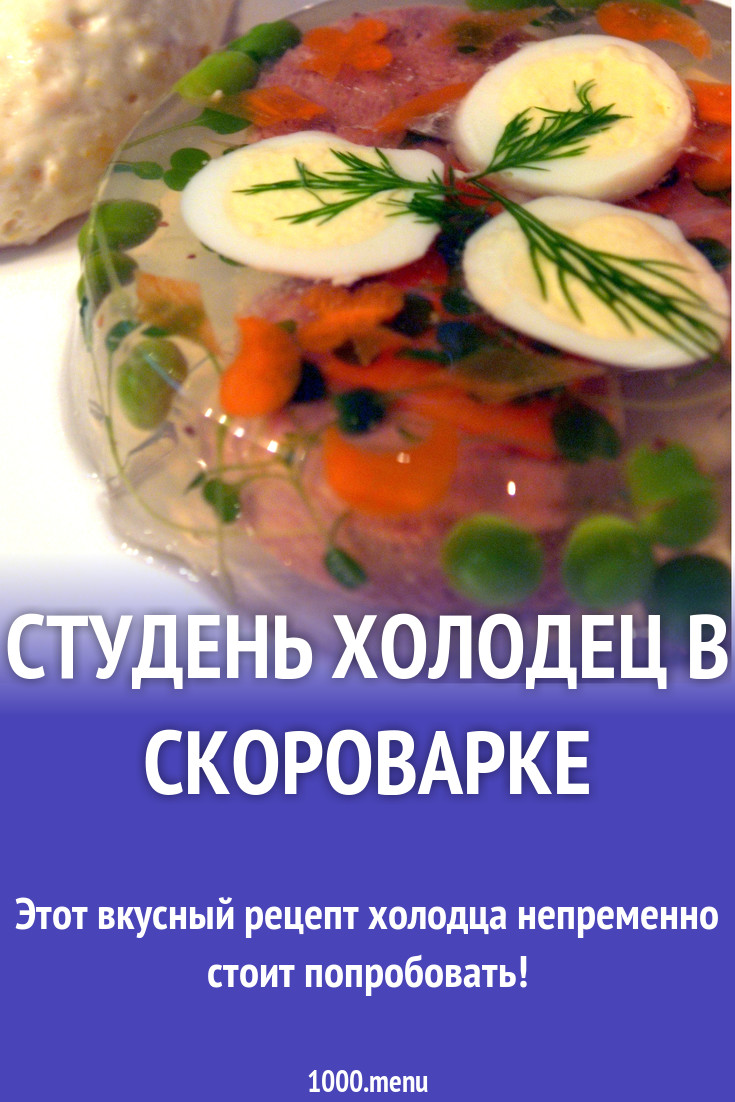 Студень из свиных ножек и куры в скороварке рецепт с фото пошагово -  1000.menu