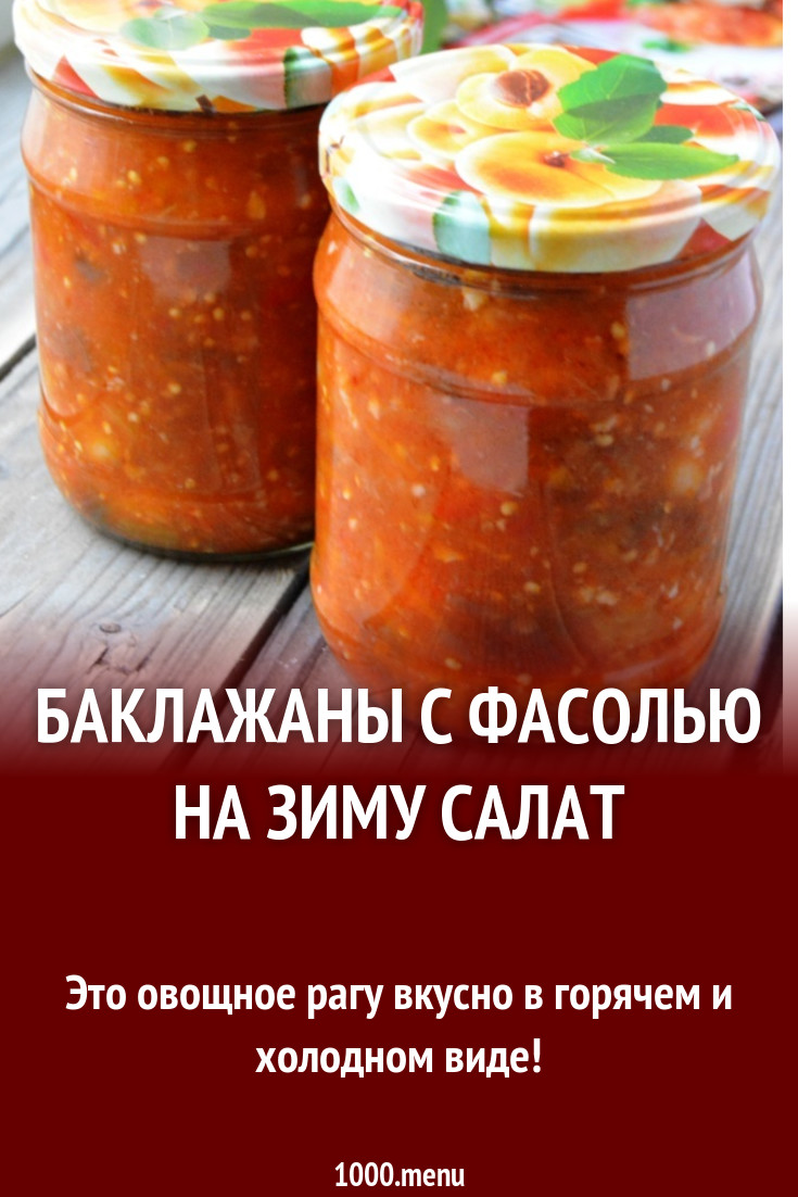 Салат из белой фасоли моркови баклажанов на зиму рецепт с фото пошагово -  1000.menu