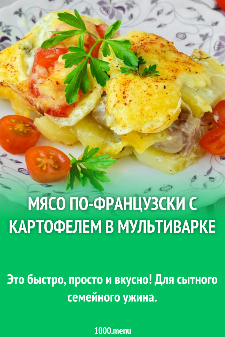 Мясо по-французски с картофелем в мультиварке рецепт с фото пошагово -  1000.menu