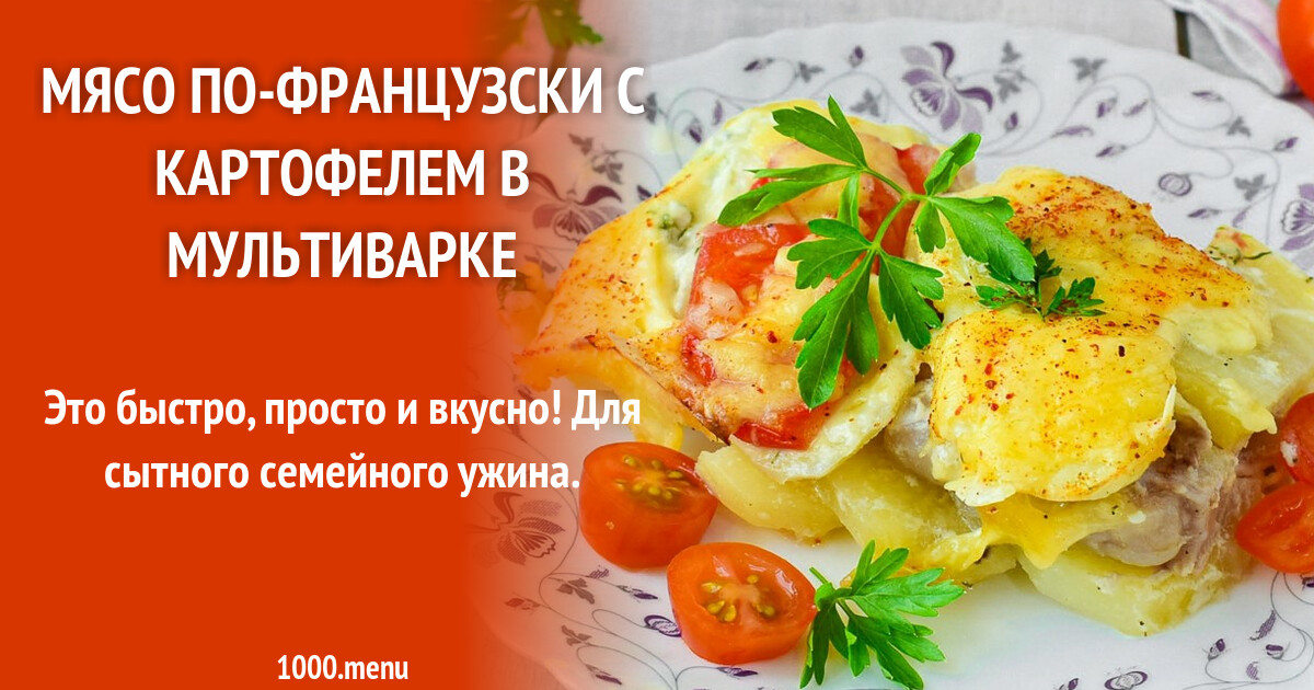 Картофель по-французски в мультиварке - рецепт с фото на eda-menu.ru