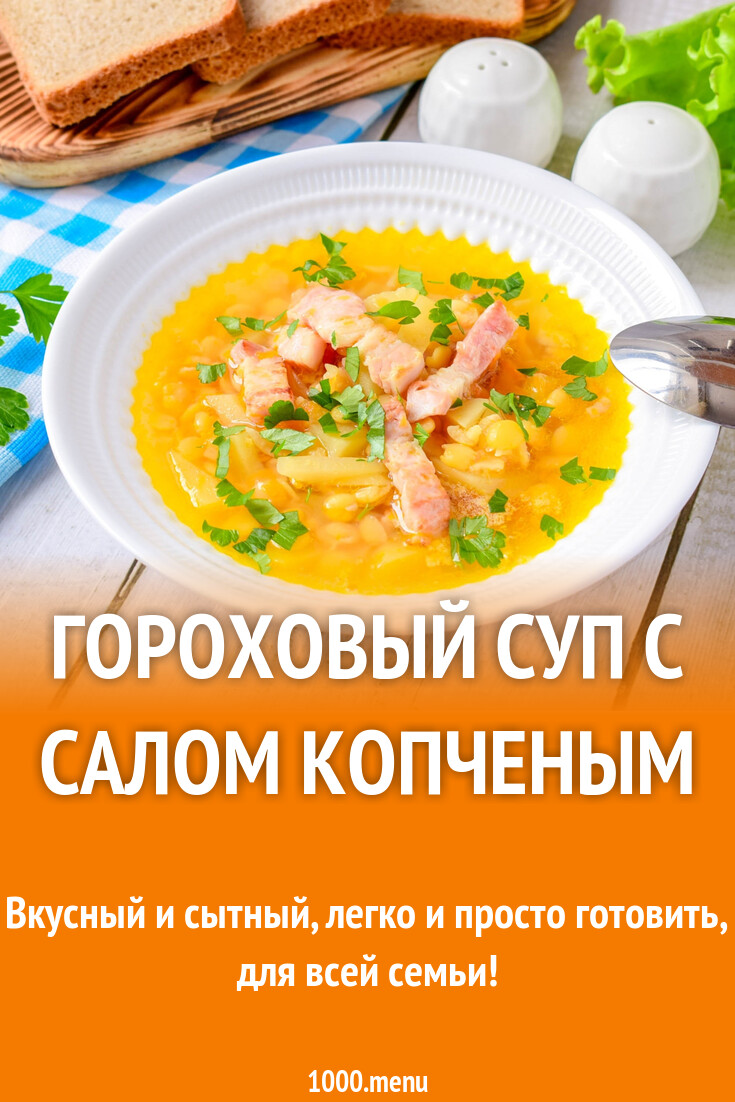 Гороховый суп с салом копченым рецепт с фото пошагово - 1000.menu