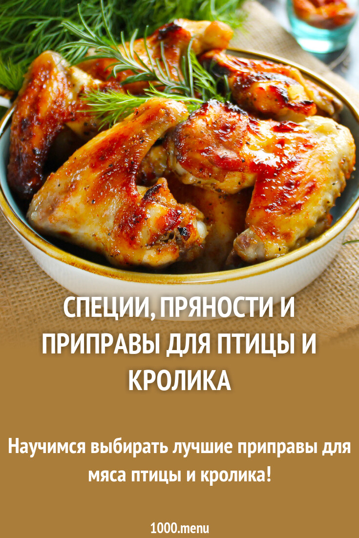 Специи для курицы и кролика - 1000.menu