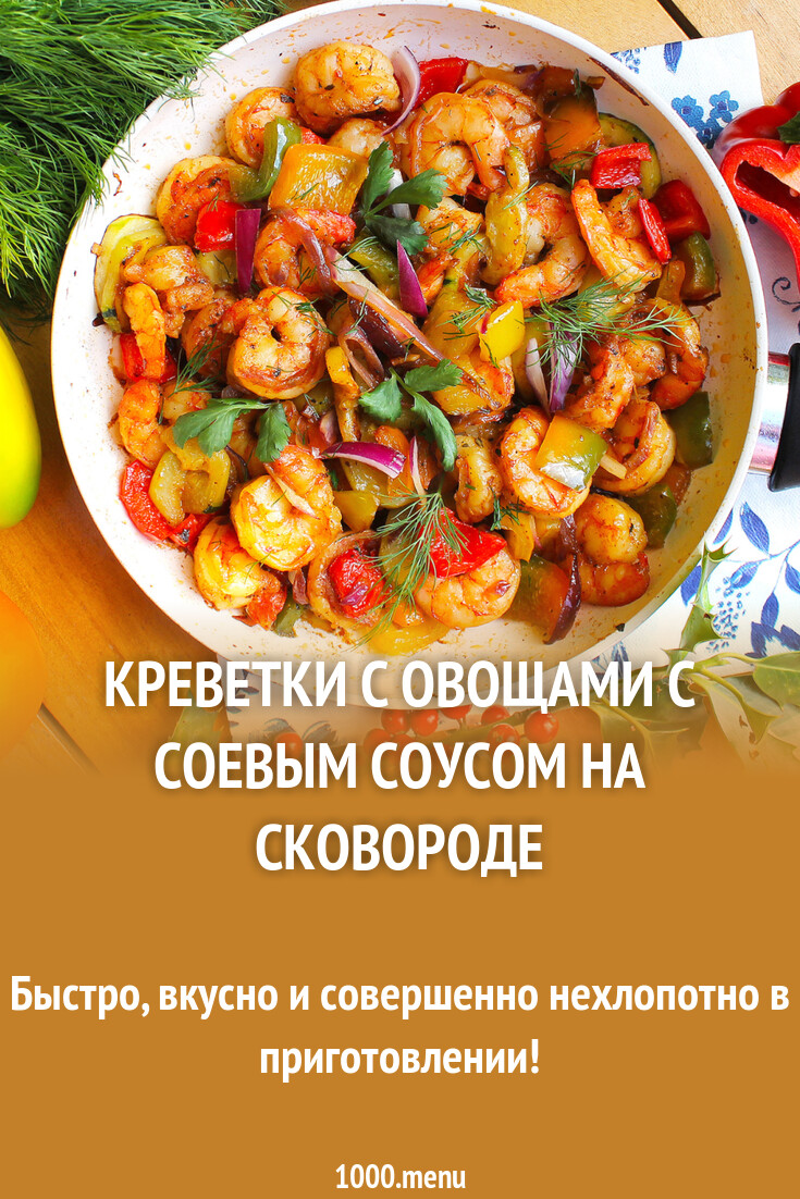 Креветки с овощами с соевым соусом на сковороде рецепт с фото пошагово -  1000.menu