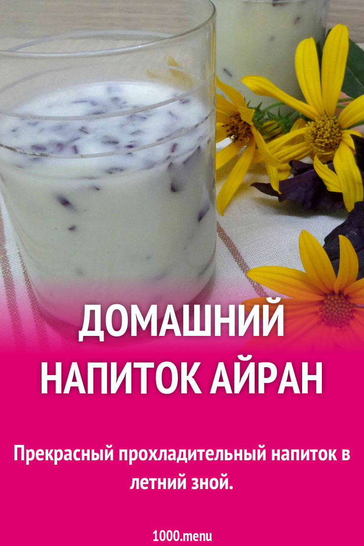 Айран из кислого молока с водой и базиликом рецепт с фото пошагово -  1000.menu