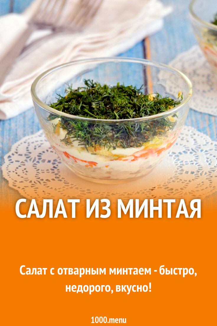 Салат из минтая рецепт фото пошагово и видео - 1000.menu