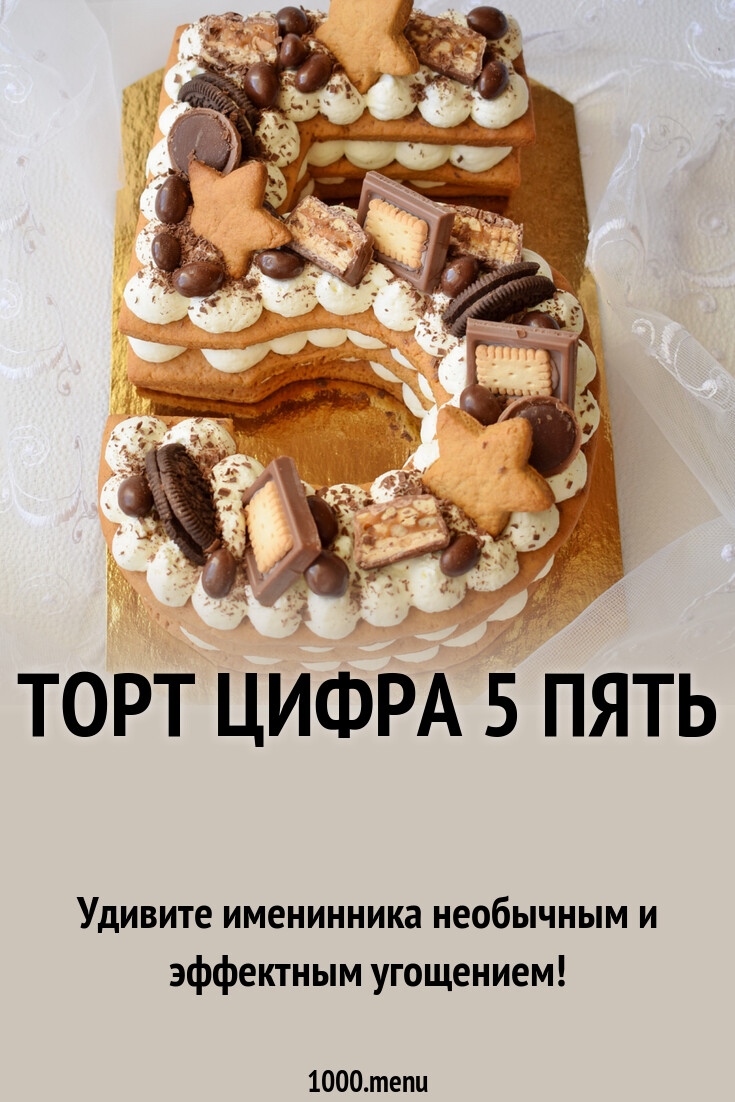 Торт Цифра 5 Пять рецепт с фото пошагово - 1000.menu