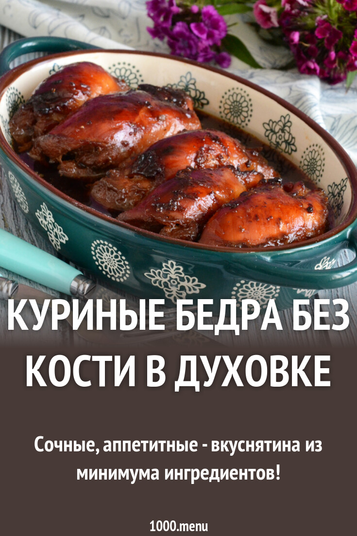 Куриные бедра без кости в духовке рецепт фото пошагово и видео - 1000.menu