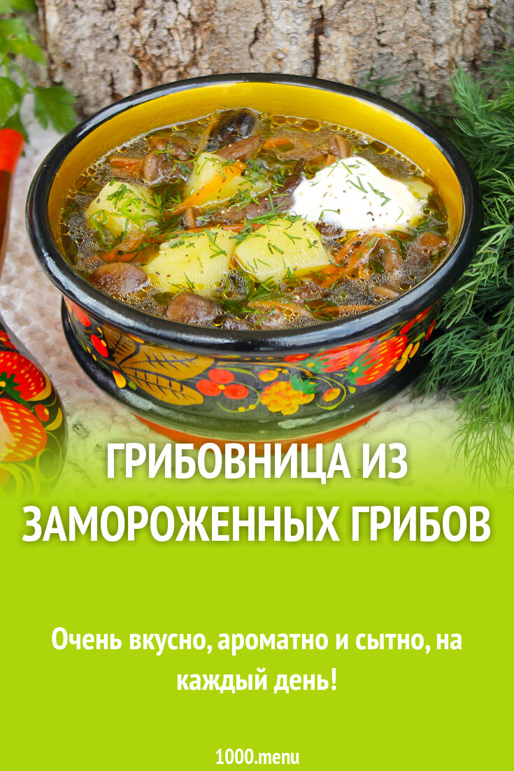 Грибовница из замороженных грибов рецепт фото пошагово и видео - 1000.menu