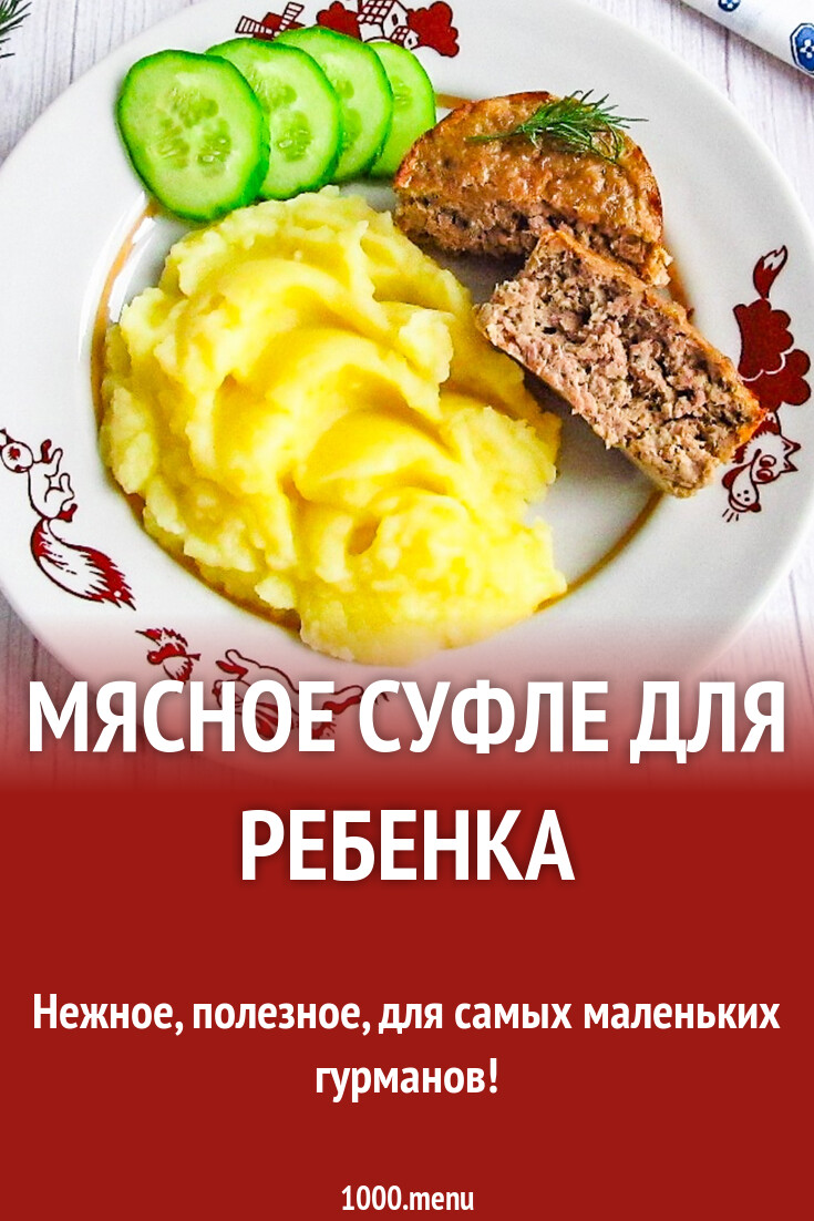 Мясное суфле для ребенка рецепт с фото пошагово - 1000.menu