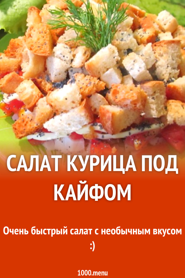 Салат с копченой курицей, белыми сухариками и маком рецепт с фото пошагово  - 1000.menu