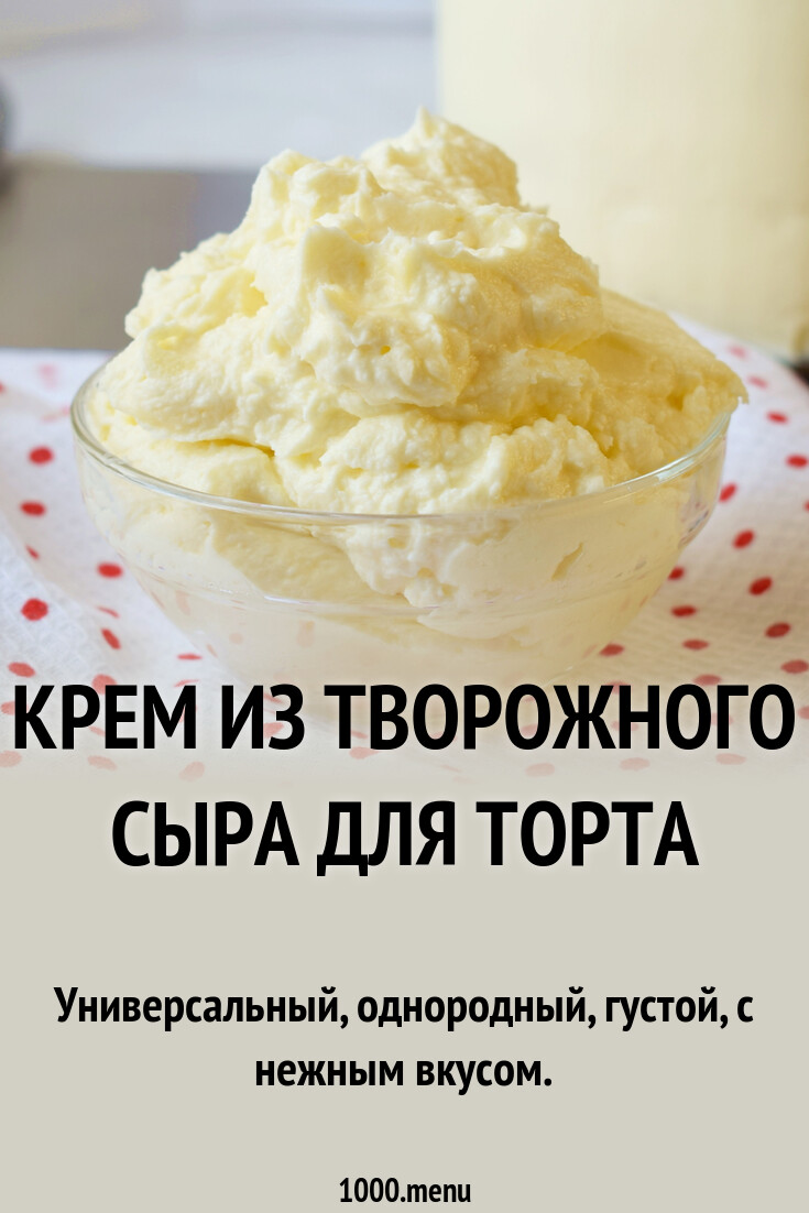 Крем из творожного сыра для торта рецепт фото пошагово и видео - 1000.menu