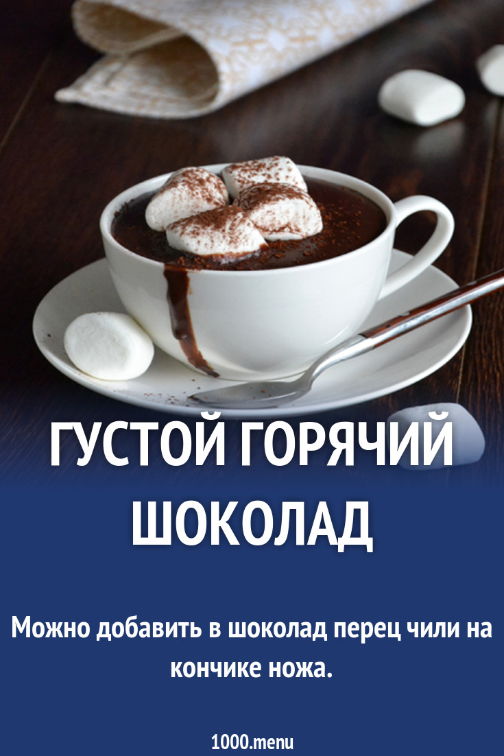 Горячий шоколад с крахмалом рецепт с какао
