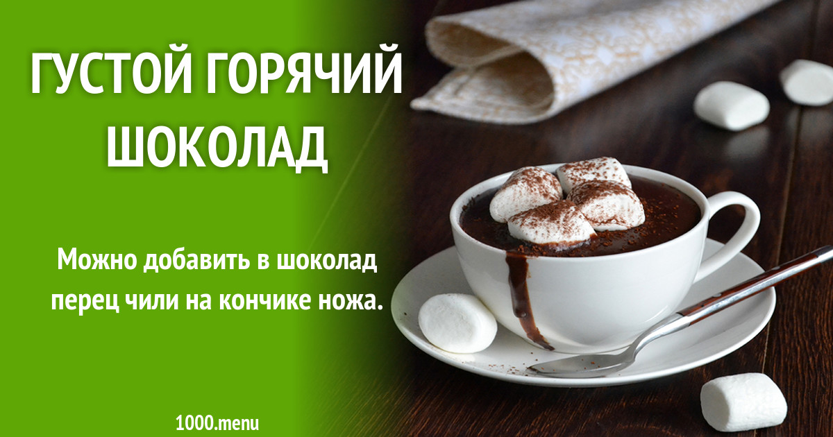 Горячий шоколад с крахмалом рецепт с какао