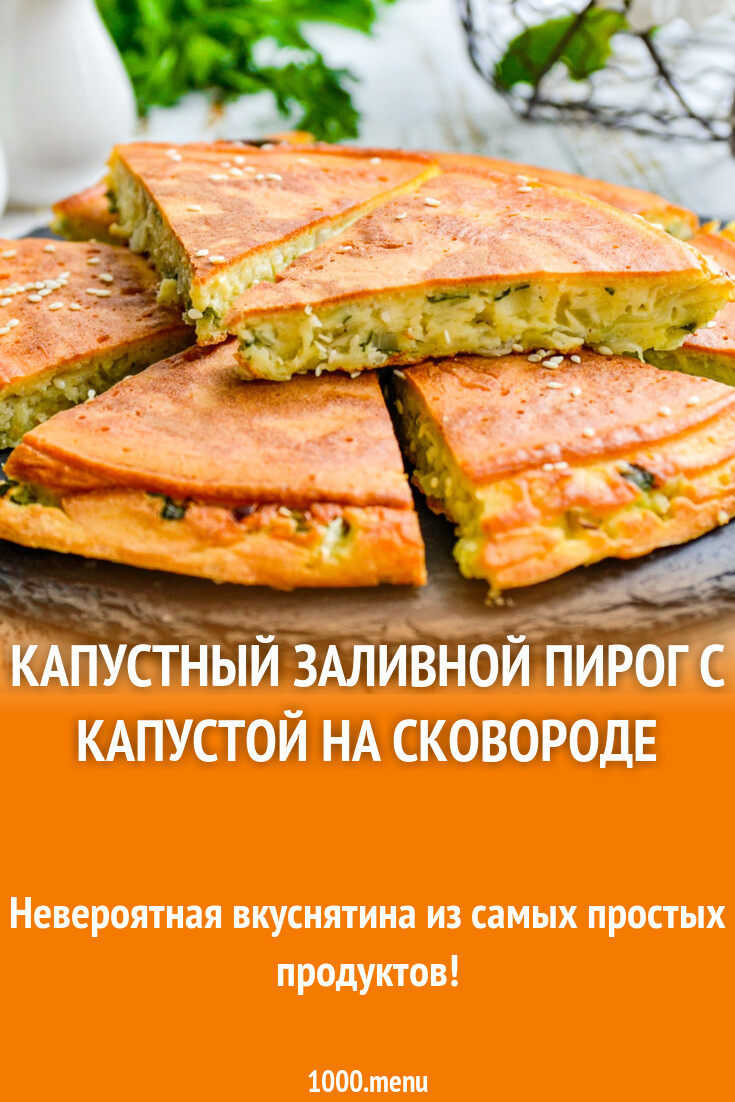 Пирог заливной с капустой на сковороде быстро. Пирог заливной с капустой на сковороде быстро