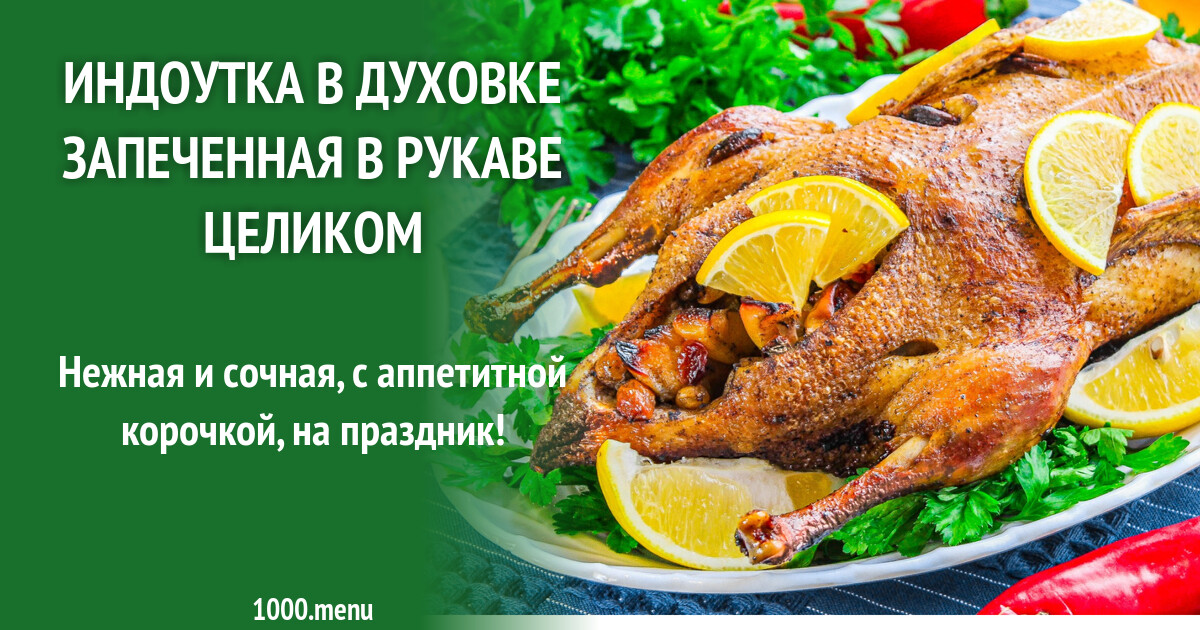 Индоутка в духовке запеченная в рукаве целиком рецепт с фото пошагово -  1000.menu