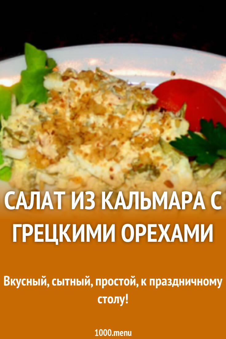 Рецепт салата из кальмаров и грецких орехов