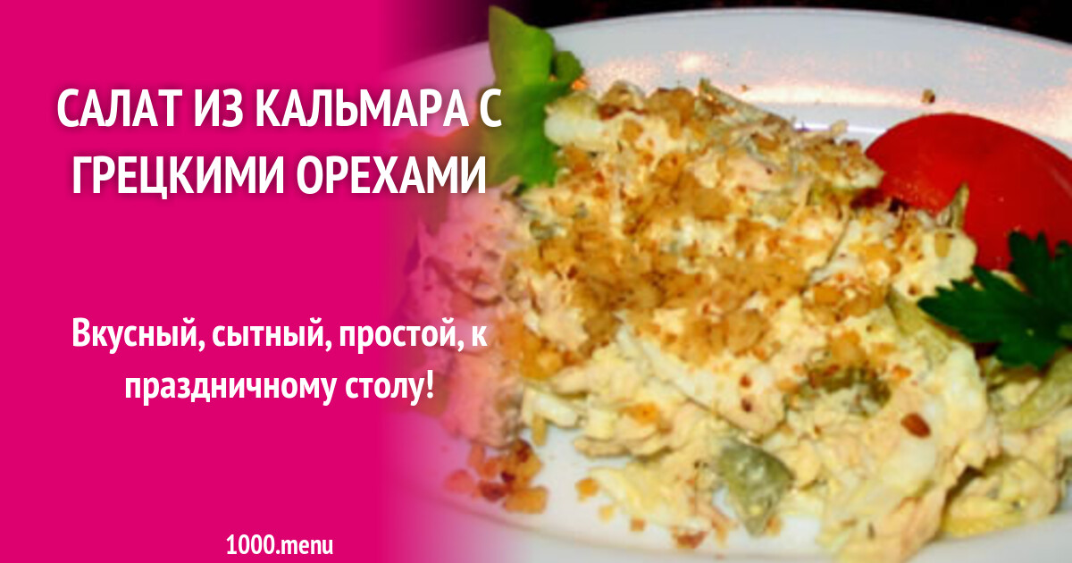 Рецепт салата из кальмаров и грецких орехов