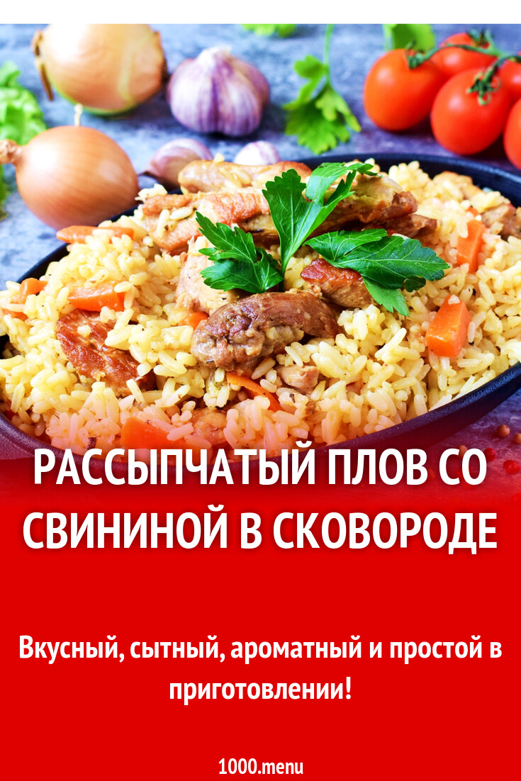 Рассыпчатый плов со свининой в сковороде рецепт фото пошагово и видео -  1000.menu