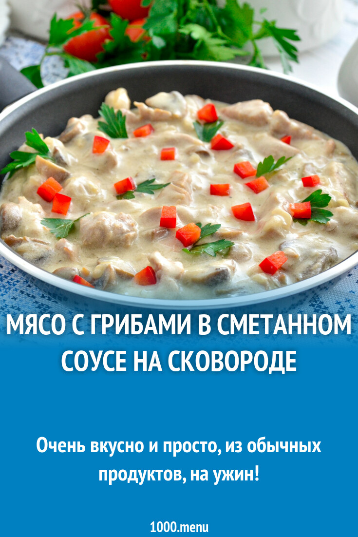 Мясо с грибами в сметанном соусе на сковороде рецепт фото пошагово и видео  - 1000.menu