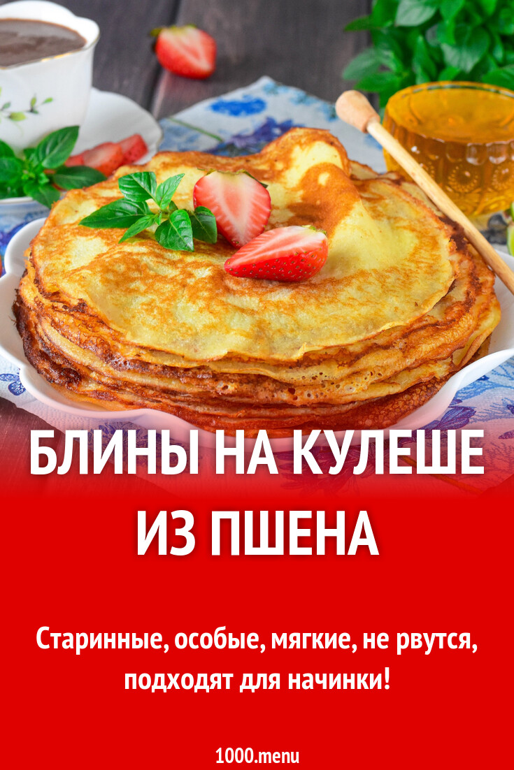 Блины на пшенном кулеше с дрожжами рецепт