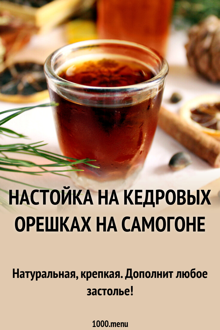 Кедр настойка. Настойка самогон на кедровых орехах рецепт. Настойка самогон на кедровых орехах рецепт. Рецепт самогона. Самогон на кедровых орехах.
