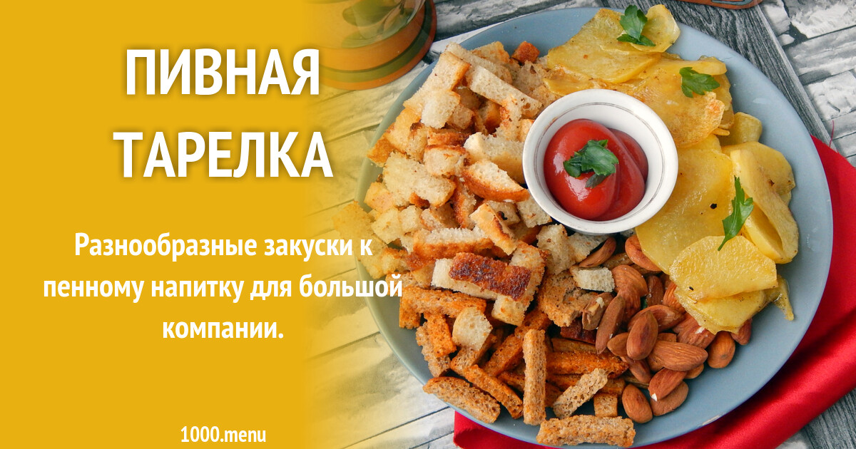 Пивная тарелка рецепт с фото пошагово - 1000.menu
