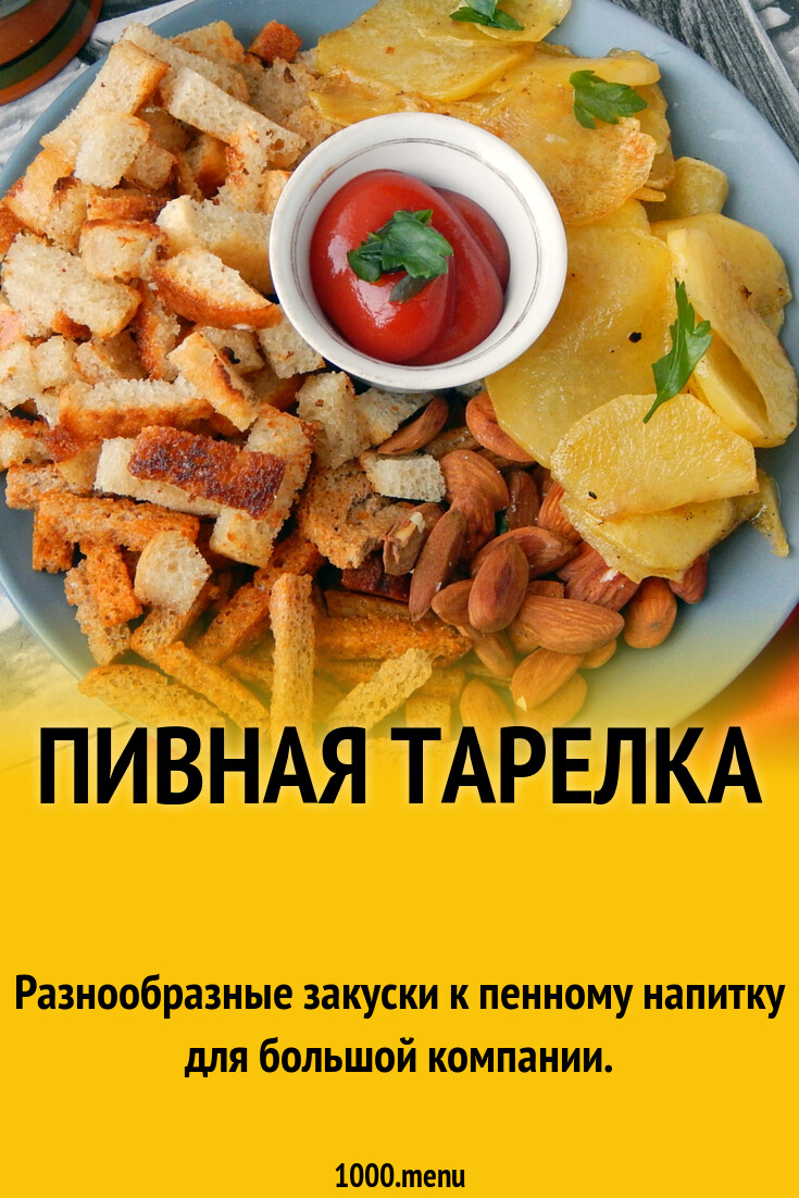 Пивная тарелка рецепт с фото пошагово - 1000.menu