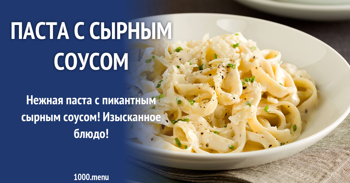 Паста с сырным соусом рецепт с фото - 1000.menu