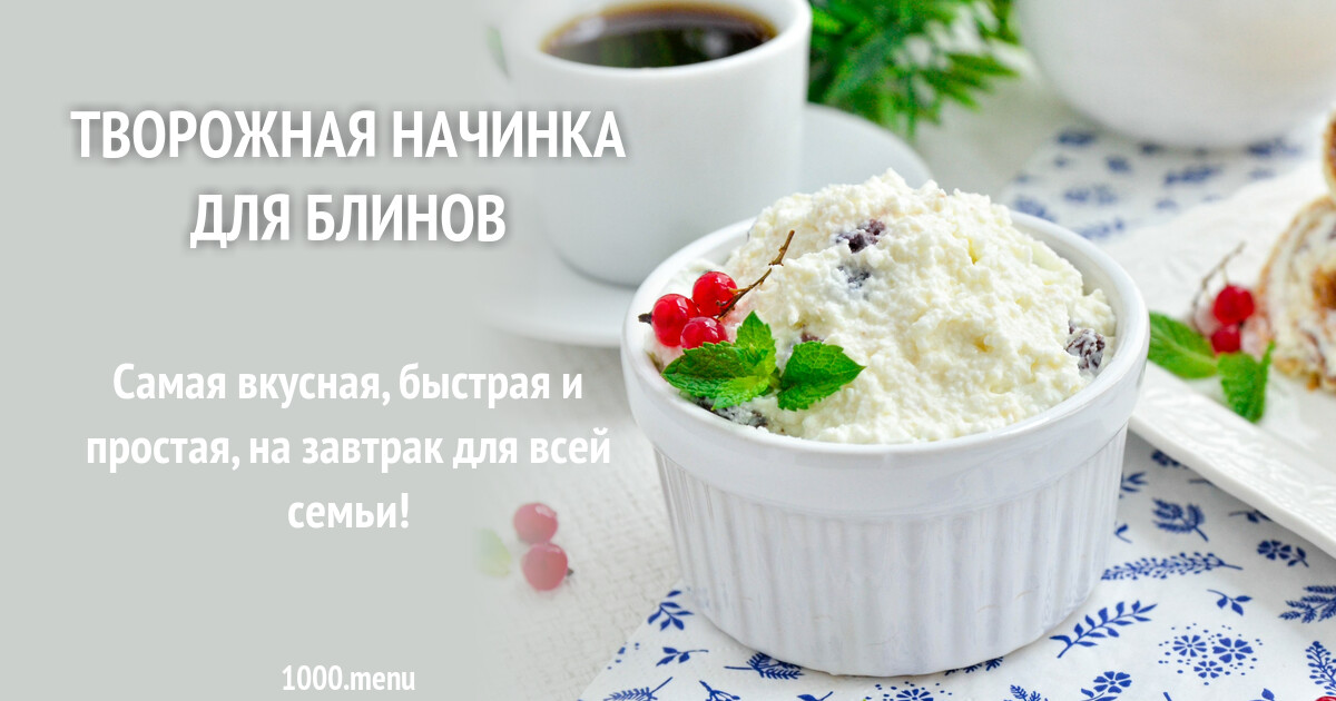 Творожная Начинка Фото