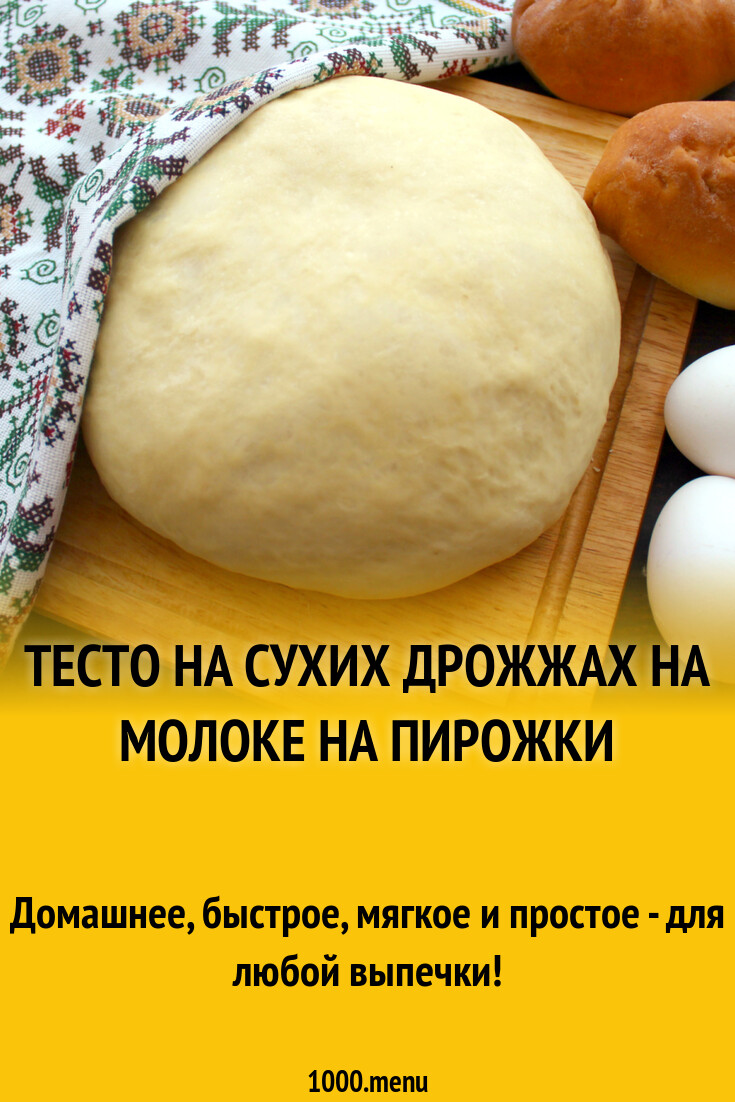 Тесто на сухих дрожжах на молоке на пирожки рецепт фото пошагово и видео -  1000.menu