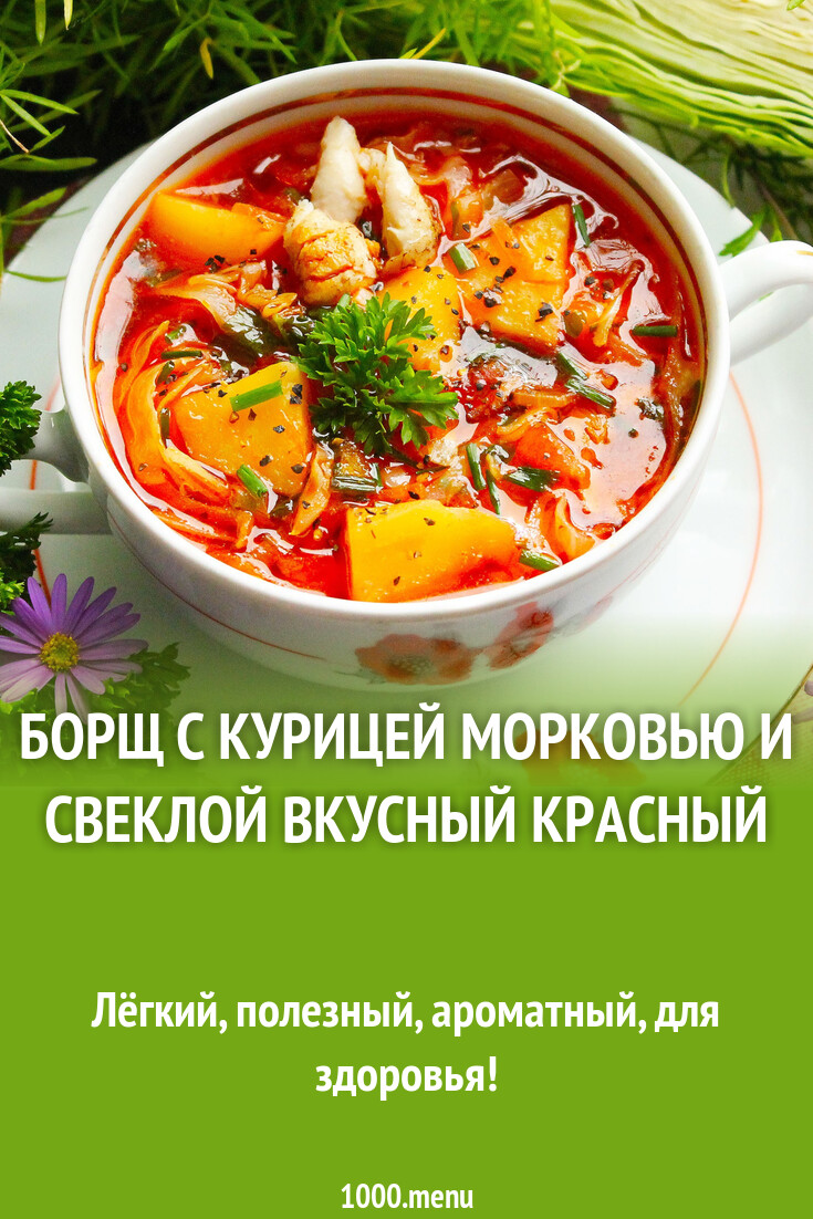 Борщ с курицей морковью и свеклой вкусный красный рецепт с фото пошагово -  1000.menu