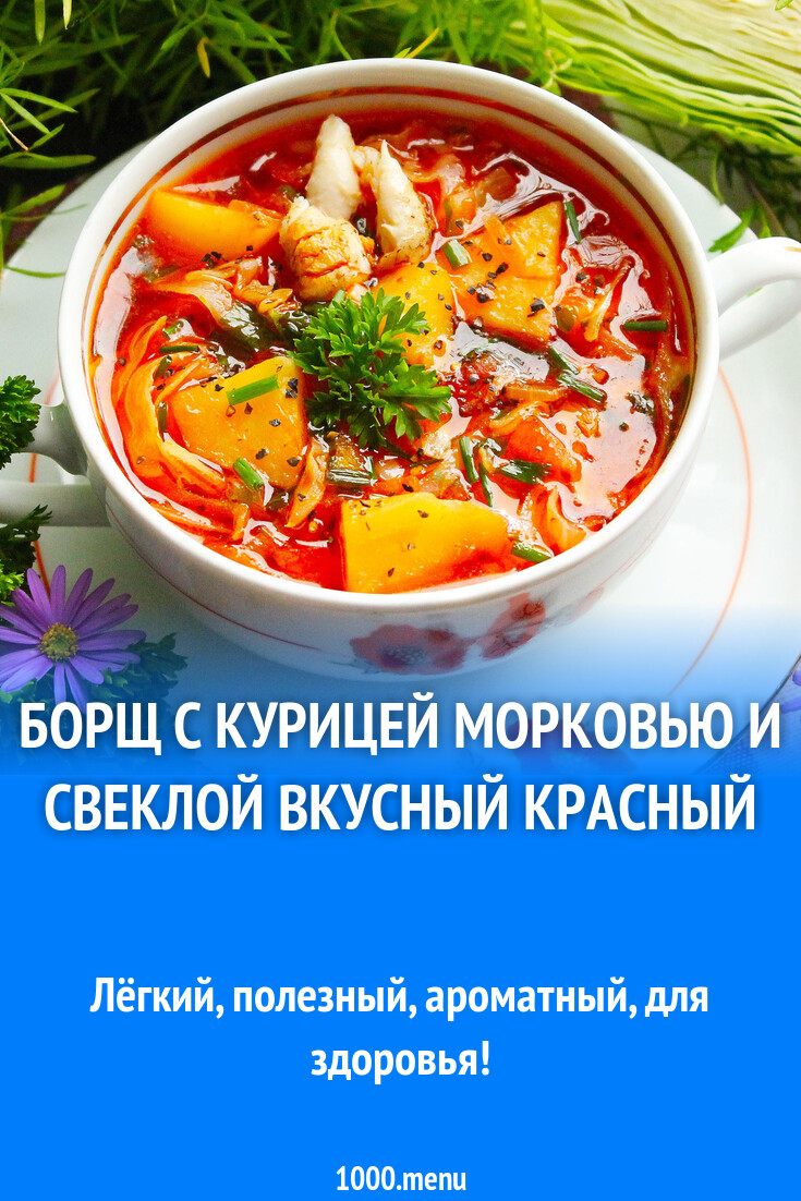 Борщ с курицей морковью и свеклой вкусный красный рецепт с фото пошагово -  1000.menu