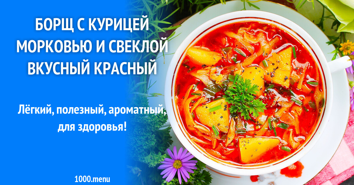Борщ с курицей морковью и свеклой вкусный красный рецепт с фото пошагово -  1000.menu