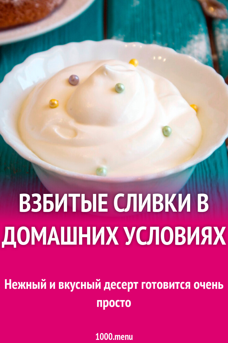 Взбитые сливки в домашних условиях рецепт фото пошагово и видео - 1000.menu