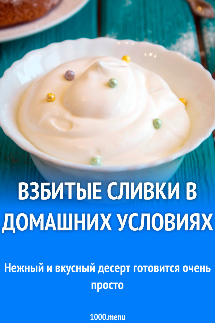 Взбитые сливки в домашних условиях рецепт фото пошагово и видео - 1000.menu
