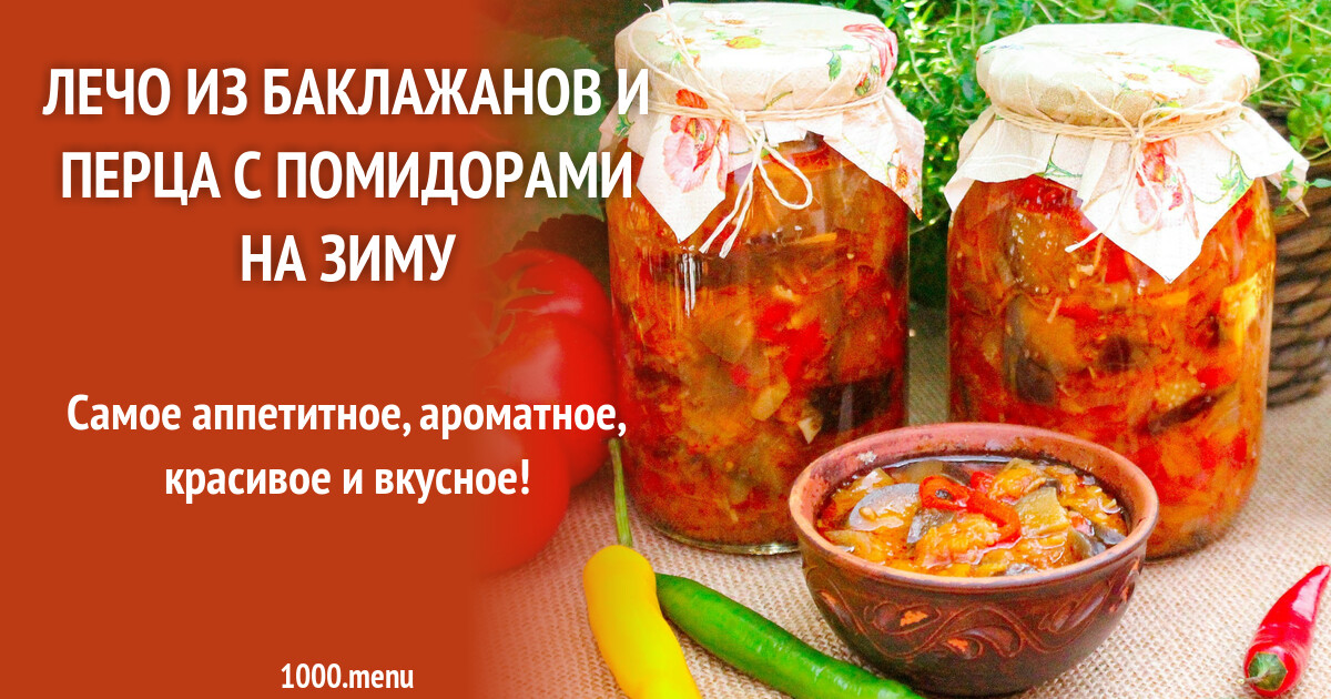 Очень вкусное лечо из баклажанов на зиму