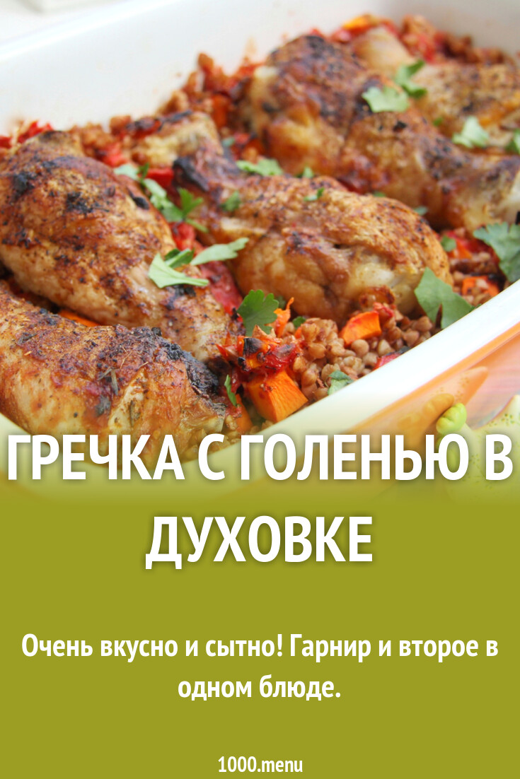 Гречка с голенью в духовке рецепт с фото пошагово - 1000.menu