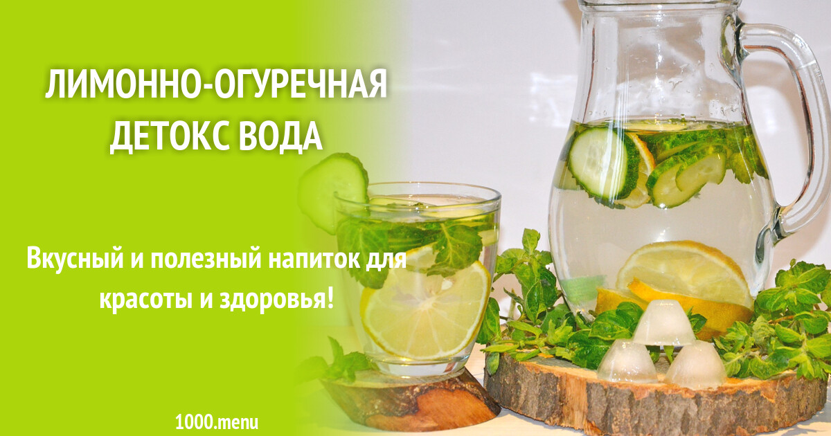 Лимонно-огуречная детокс вода рецепт с фото пошагово - 1000.menu