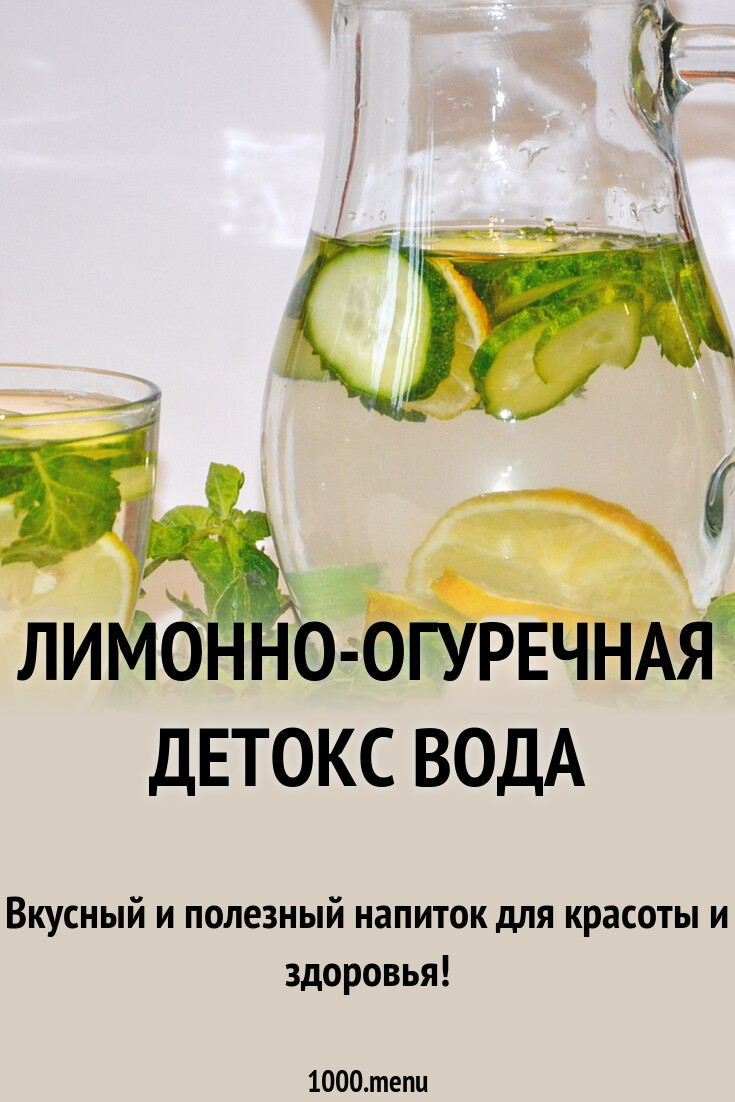 Лимонно-огуречная детокс вода рецепт с фото пошагово - 1000.menu