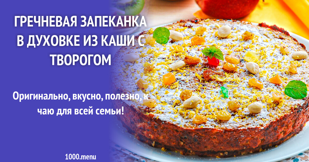запеканка из грудки гречки диетическая. гречневая запеканка. крупеник с гречкой и творогом. гречка с творогом в духовке. гречка с творогом в духовке.