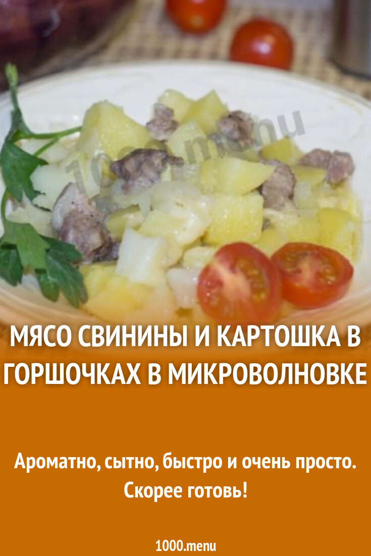 Мясо свинины и картошка в горшочках в микроволновке рецепт фото пошагово и  видео - 1000.menu